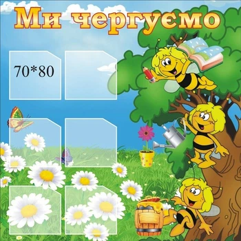 Стенд «Ми чергуємо» для дитячого садка 400мм×400мм (Арт1685)