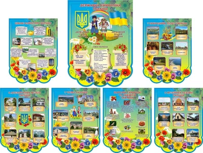 Набір стендів для оформлення кабінету патріотичного виховання (Арт1925)