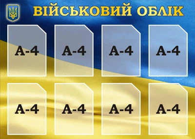 Стенд «Військовий облік» для кабінету Захист України 1150мм820мм (Арт2236)