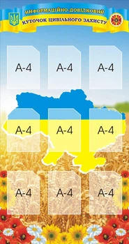 Стенд «Куточок цивільного захисту» 900мм×1700мм (Арт1712)