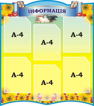 Стенд «Інформація» для школи ліцею гімназії 800мм×900мм (Арт1986)