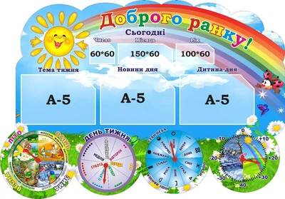 Стенд для НУШ «Доброго ранку» 860мм×600мм (Арт1614)