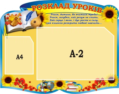 Стенд «Розклад уроків» для школи ліцею гімназії 950мм×750мм (Арт2328)