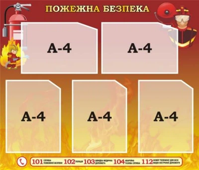 Стенд «Пожежна безпека» 830мм×710мм (Арт2065)