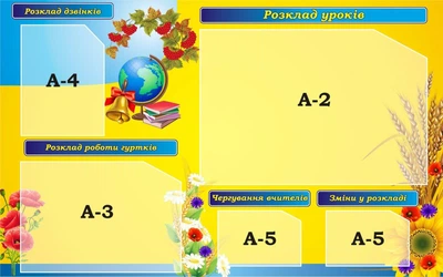 Стенд «Розклад дзвінків уроків роботи гуртків» 1200мм×750мм (Арт1627)