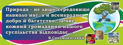 Стенд-цитата для кабінету біології для школи ліцею гімназії 800ммх300мм (Арт2329)