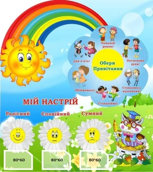 Стенд для НУШ «Обери привітання!» 500мм×560мм (Арт1824)