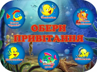 Стенд для НУШ «Обери привітання» 540мм×400мм (Арт1836)