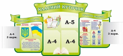 Стенд «Класний куточок» з книжками 1390мм×765мм (Арт1617)