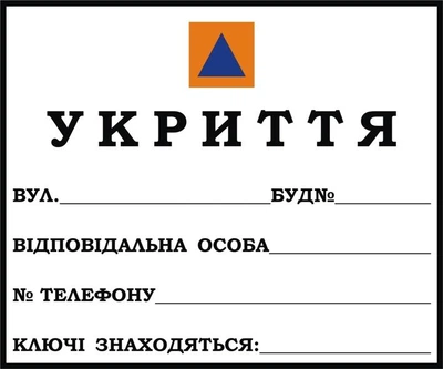 Стенд «Укриття» 600мм×500мм (Арт2322)