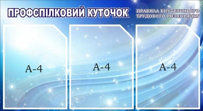 Стенд «Профспілковий куточок» 730мм×400мм (Арт1703)