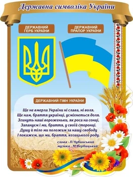Стенд «Державна символіка України» для школи ліцею гімназії (Арт1996)