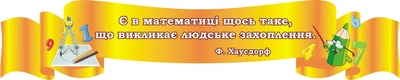 Стенд для оформлення кабінету математики «Вислів» 1800мм×360мм (Арт1831)