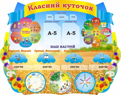 Стенд «Класний куточок» 1200мм×950мм (Арт1594)