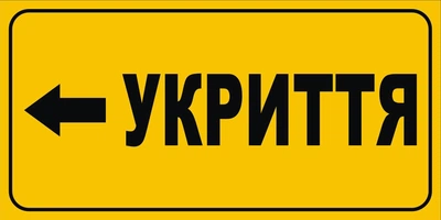 Табличка «Укриття» 500мм×250мм (Арт2346)