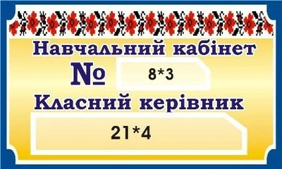 Табличка "Навчальний кабінет" 300мм×180мм (Арт1911)