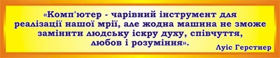 Стенд «Вислів» для кабінету інформатики 950мм×200мм (Арт2235)