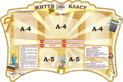 Стенд «Життя класу» для оформлення кабінету математики 1200мм×800мм (Арт2337)