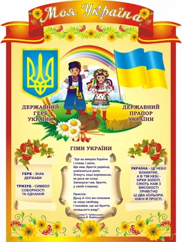 Стенд «Моя Україна» 600мм×800мм (Арт1721)