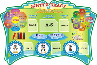 Стенд «Життя класу» для школи ліцею гімназії 1200мм×800мм (Арт1936)