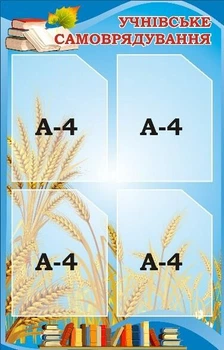 Стенд «Учнівське самоврядування» 530мм×830мм (Арт1805)
