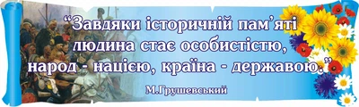 Стенд-вислів для кабінету історії 1000мм×300мм (Арт1808)