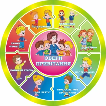 Стенд для НУШ «Обери привітання!» 550мм×550мм (Арт1825)
