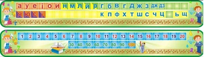 Набір стендів для початкової школи «Букви та числа» 1870мм×250мм×2шт (Арт1914)