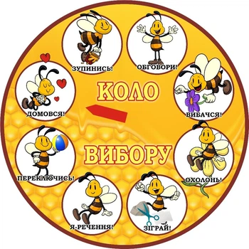Стенд «Коло вибору» для початкової школи 500мм×500мм (Арт2314)