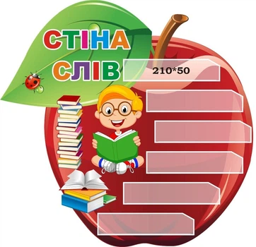 Стенд для НУШ «Стіна слів» у формі яблука 600ммх580мм (Арт2099)