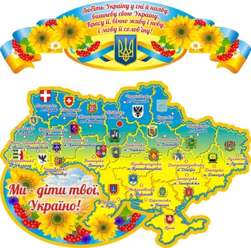 Набір стендів «Ми - діти твої Україно!» для школи ліцею гімназії (Арт2299)