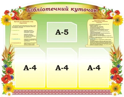 Стенд для бібліотеки «Бібліотечний куточок» 950мм×750мм (Арт1871)