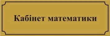 Табличка на шкільні кабінети 300мм×100мм (Арт2136)