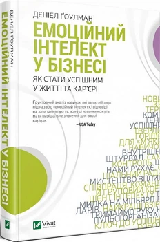 Книга Емоційний інтелект у бізнесі. Автор - Деніел Ґоулман (Vivat)