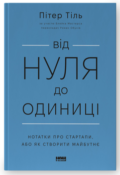 Книга Від нуля до одиниці! Автор - Пітер Тіль (Наш формат) (оновл. вид.)