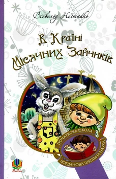 Книга В Країні Місячних Зайчиків. Повість-казка. Автор - В. Нестайко (Богдан) (тв.)