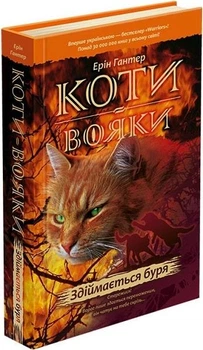Книга Коти-вояки. Пророцтва починаються. Здіймається буря. Книга 4. Автор - Ерін Гантер (АССА) (тв.)