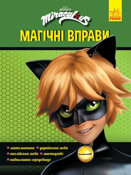 Леді Баг. Магічні вправи. Супер Кіт