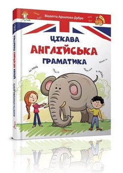 Книга Цікава англійська граматика. Level 1. Серія Завтра до школи. Автор - Віолетта Архипова-Дубро (Талант)