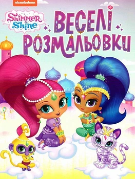 Веселі розмальовки. Shimmer & Shine (Перо) (рожева)