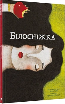 Книга Білосніжка. Автор - Грімм Якоб, Грімм Вільгельм (Nebo)