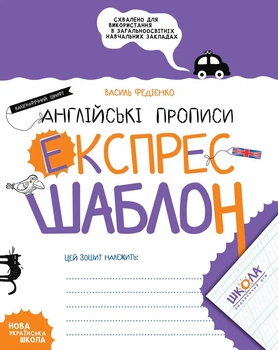 Книга Англійські прописи. Каліграфічний шрифт. Експрес-шаблон. Автор - Василь Федієнко (Школа)