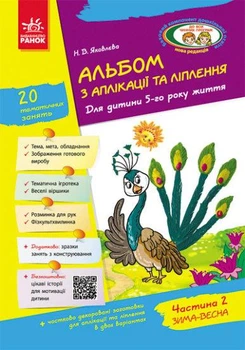 Книга Альбом з аплікації, ліплення, конструювання. 5-го року життя. Частина 2. Автор - Яковлєва Н.В.
