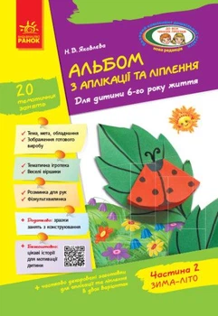 Книга Альбом з аплікації, ліплення, конструювання. 6-го року життя. Частина 2. Автор - Яковлєва Н.В.