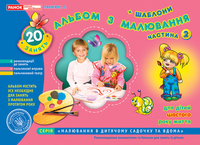Книга Альбом з малювання. Старша група, 5-6 років. Частина 2. Автор - Панасюк І.С. (Ранок)