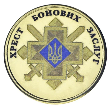Монета Украина 10 карбованцев UNC Крест боевых заслуг
