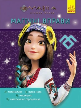 Книга Магічні вправи. Мавка. Світ навколо (Украинский язык)