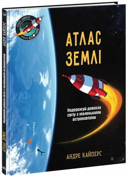 Енциклопедія Видавництво РАНОК Атлас Землі (НЕ1434019У)