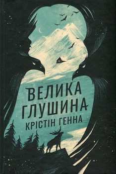 Книга Большая глушина - Кристин Генна