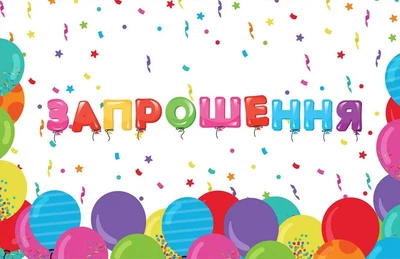 Запрошення на день народження Шарики-2 10 шт